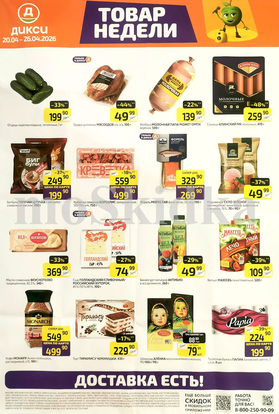 Акция "Товар недели" в Дикси (20 апреля - 26 апреля 2026) Суперцены на продукты: грудка цыпленка за 49 руб, бигбули  за 199 руб., сыр голландский за 74 руб.